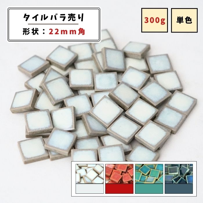 【モザイクタイル】 バラ売り 300g (約50個入り) 22角 四角 艶あり 単色 美濃焼 DIY クラフト ハンドメ..