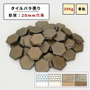 【モザイクタイル】 バラ売り バラ石 28六角 美濃焼 DIY 洗面所 洗面台 キッチン カウンター 玄関 浴室 壁 レトロ
