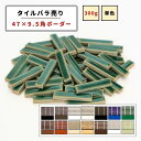 【モザイクタイル】 バラ売り 300g ボーダー DIY 美濃焼 艶 マット 単色 浴室 洗面所 洗面台 キッチン 玄関 レトロ クラフト ハンドメイド
