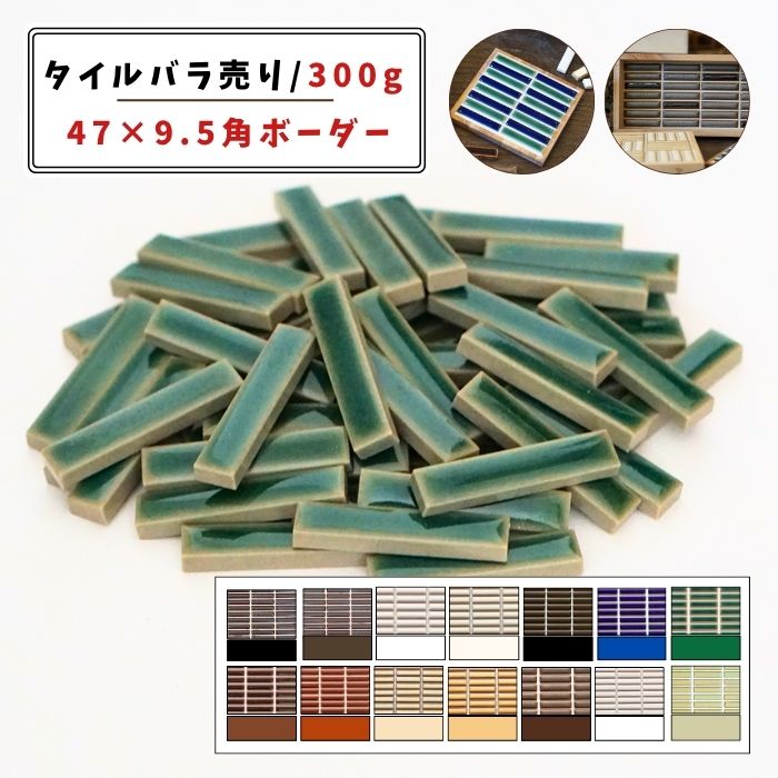 【モザイクタイル】 バラ売り 300g (約50個入り) ボーダー 艶あり マット 単色 美濃焼 DIY クラフト ハ..