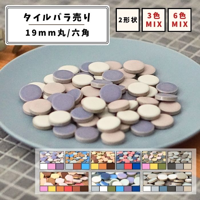 【モザイクタイル】 バラ売り 300g (約100個入り) 19mm 丸 六角 マット MIX 美濃焼 DIY クラフト ハン..