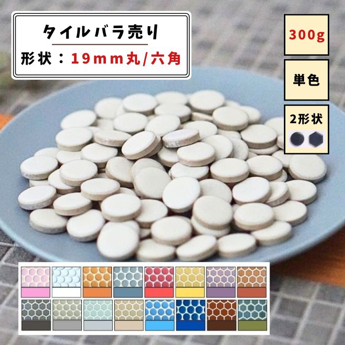 【モザイクタイル】 バラ売り 300g (約100個入り) 19mm 丸 六角 マット 単色 美濃焼 DIY クラフト ハン..