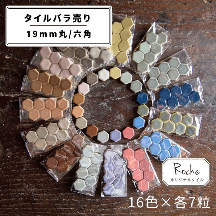 【モザイクタイル】 バラ売り セット 19mm 丸 六角 マット MIX 美濃焼 DIY クラフト ハンドメイド 工作..