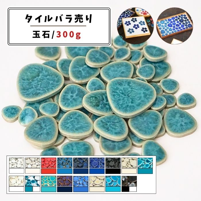 【モザイクタイル】 バラ売り 300g 玉石 艶あり マット 単色 美濃焼 DIY クラフト ハンドメイド 工作 ..