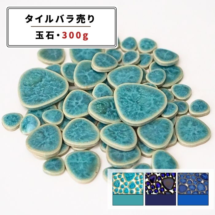 モザイクタイル バラ売り 300g バラ