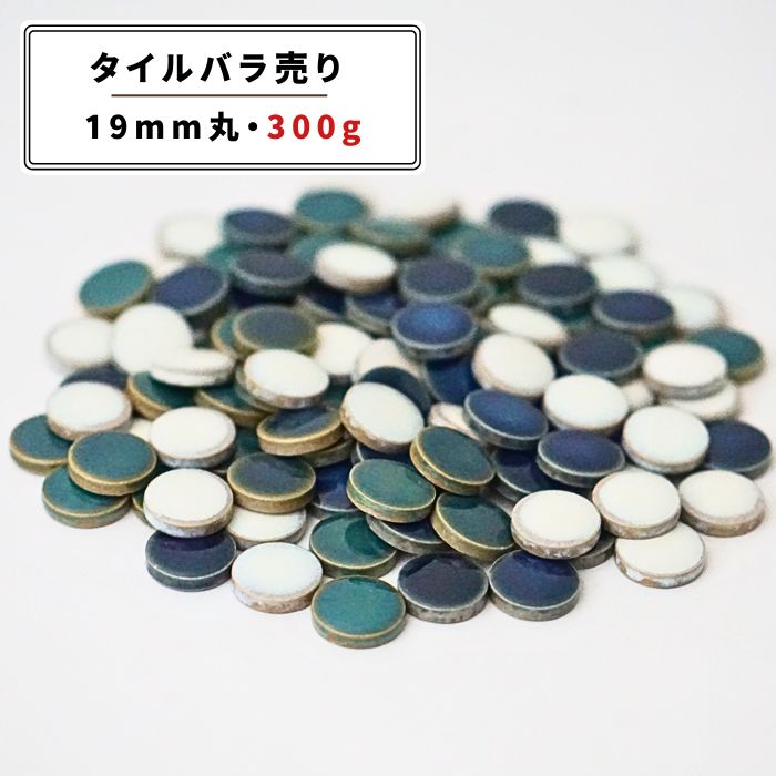 モザイクタイル MIX バラ売り 300g バ