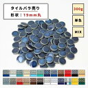 【モザイクタイル】 バラ売り 300g 19mm 丸 DIY 美濃焼 艶 マット 単色 MIX 浴室 洗面所 洗面台 キッチン 玄関 レトロ クラフト ハンドメ...