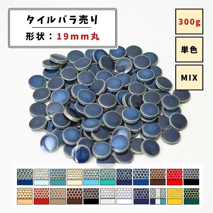 【モザイクタイル】 バラ売り 300g (約100個入り) 19丸 艶あり マット 単色 MIX 美濃焼 DIY クラフト ..