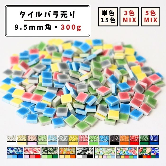 【モザイクタイル】 バラ売り 300g (約300個入り) 9.5角 四角 小さいタイル 単色 MIX カラフル 美濃焼 ..