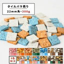 【モザイクタイル】 バラ売り 3色MIX バラ石 22角 希少タイル 無釉タイル 美濃焼 DIY 洗面所 洗面台 キッチン カウンター 玄関 浴室 壁 レトロ