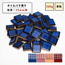 【モザイクタイル】 バラ売り バラ石 25角 美濃焼 DIY 洗面所 洗面台 キッチン カウンター 玄関 浴室 壁 レトロ