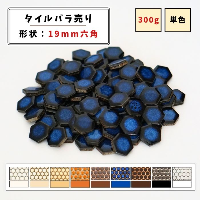 【モザイクタイル】 バラ売り 300g (約100個入り) 19六角 艶あり マット 単色 美濃焼 DIY クラフト ハ..