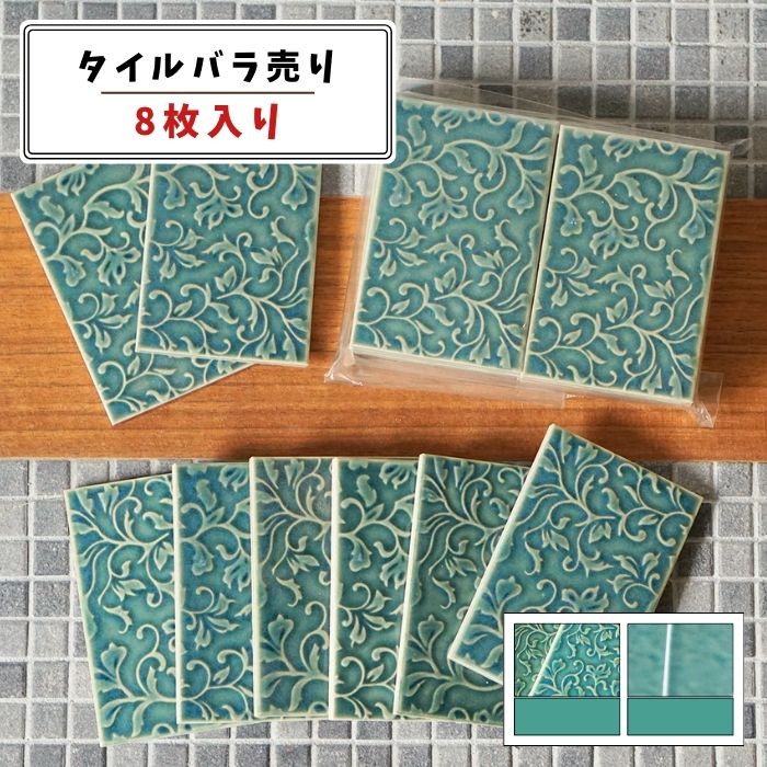 【モザイクタイル】 バラ売り アイビー模様 唐草模様 6.4×9.6cm角 8枚入り 艶あり 美濃焼 DIY クラフト..