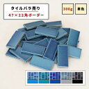 【モザイクタイル】 バラ売り 300g バラ石 4722角 艶あり 美濃焼 DIY 洗面所 洗面台 キッチン カウンター 玄関 浴室 壁 レトロ