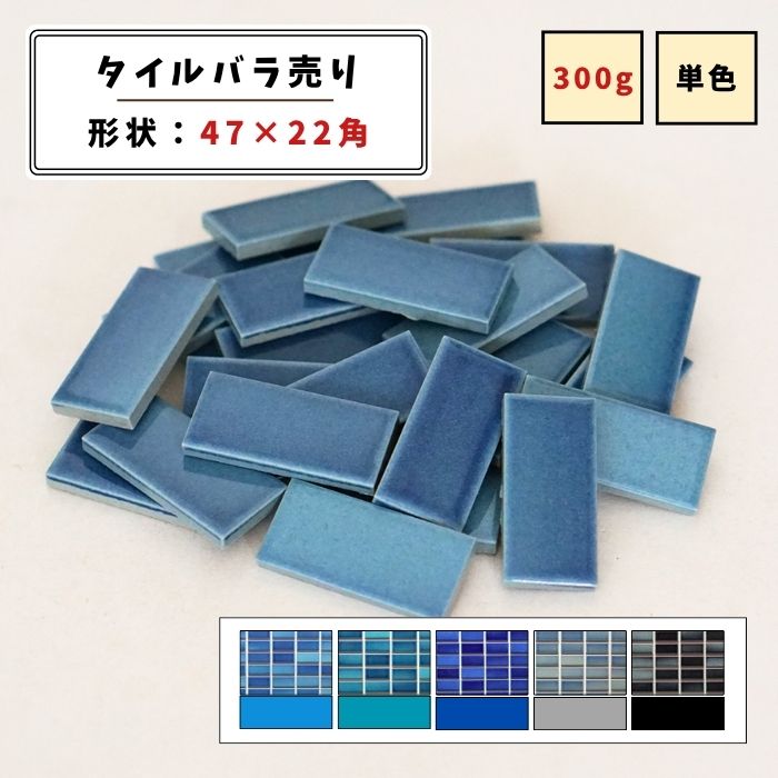 【モザイクタイル】 バラ売り 300g バラ石 4722角 艶あり 美濃焼 DIY クラフト ハンドメイド 工作 タイ..