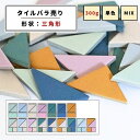 【モザイクタイル】 バラ売り バラ石 三角形 300g 美濃焼 DIY 洗面所 洗面台 キッチン カウンター 玄関 浴室 壁 レトロ