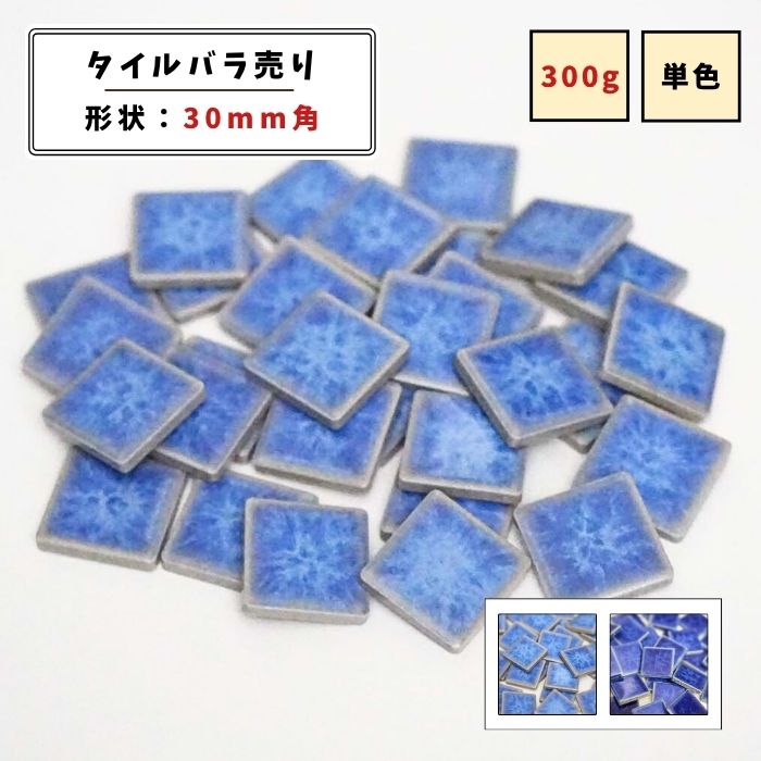 【モザイクタイル】 バラ売り 300g 30角 四角 艶あり 単色 美濃焼 DIY クラフト ハンドメイド 工作 タ..