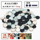 【モザイクタイル】 バラ売り バラ石 19六角 19丸 ボーダー 3色MIX 300g 美濃焼 DIY 洗面所 洗面台 キッチン カウンター 玄関 浴室 壁 レ...
