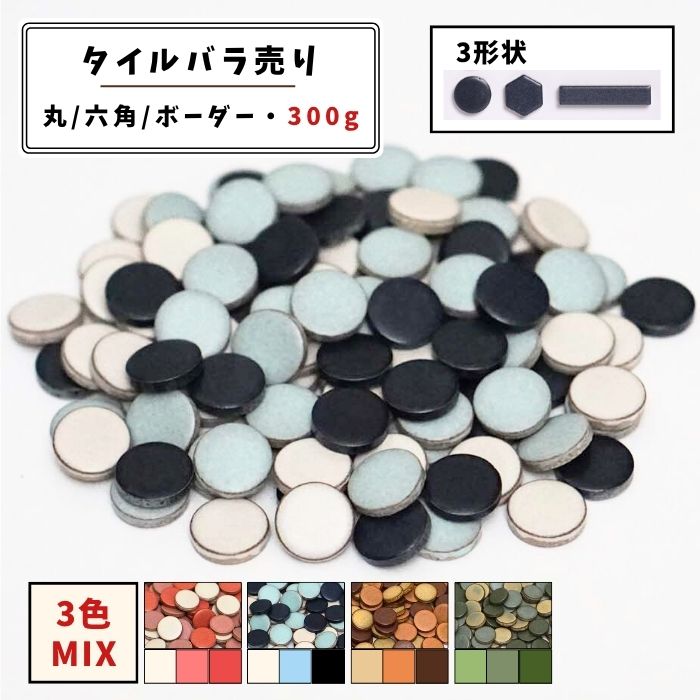 【モザイクタイル】 バラ売り 300g 19mm 丸 六角 ボーダー マット MIX 美濃焼 DIY クラフト ハンドメイ..