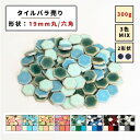 【モザイクタイル】 バラ売り MIX 300g 19mm 丸 六角 ビッツモザイク カラフル 美濃焼 艶 単色 MIX 浴室 洗面所 洗面台 キッチン 玄関 レ...