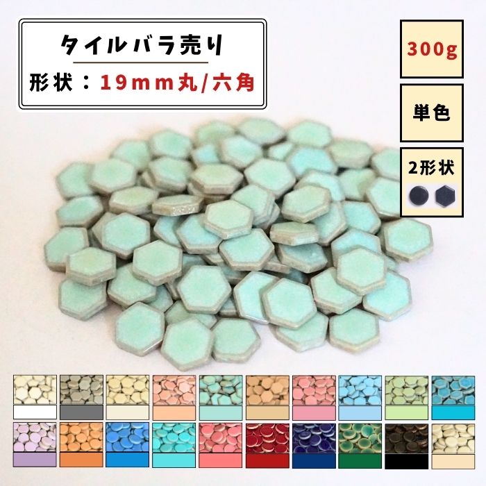 【モザイクタイル】 バラ売り 300g (約100個入り) 19mm 丸 六角 艶あり 単色 美濃焼 DIY クラフト ハン..