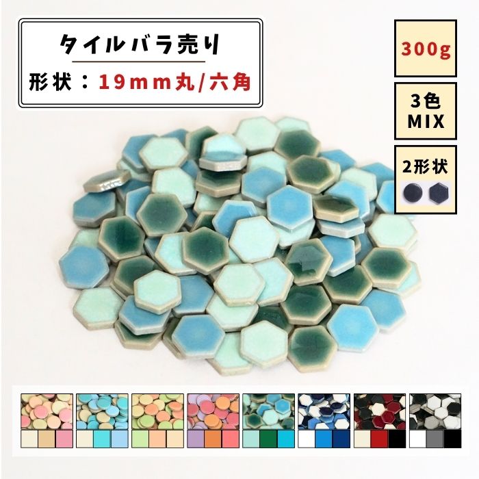 【モザイクタイル】 バラ売り 300g (約100個入り) 19mm 丸 六角 艶あり MIX 美濃焼 DIY クラフト ハン..
