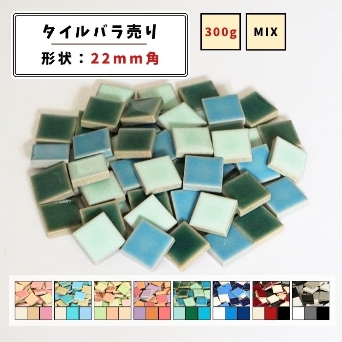 【モザイクタイル】 バラ売り 300g (約50個入り) 22角 四角 艶あり MIX カラフル 美濃焼 DIY クラフト ..