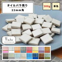 【モザイクタイル】 バラ売り バラ石 22角 単色 美濃焼 DIY 洗面所 洗面台 キッチン カウンター 玄関 浴室 壁 レトロ アースカラー