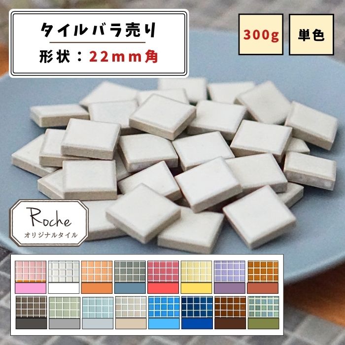 【モザイクタイル】 バラ売り 300g (約50個入り) 22角 四角 マット 単色 美濃焼 DIY クラフト ハンドメ..