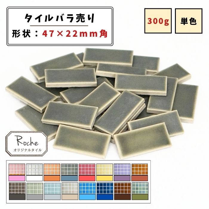 【モザイクタイル】 バラ売り 47×22角 マット 単色 美濃焼 DIY クラフト ハンドメイド 工作 タイルアー..