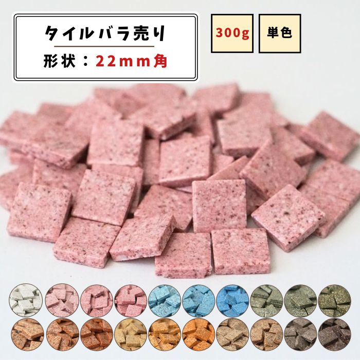 【モザイクタイル】 バラ売り 300g (約50個入り) 全20色 22角 希少タイル 無釉タイル 単色 美濃焼 DIY ..
