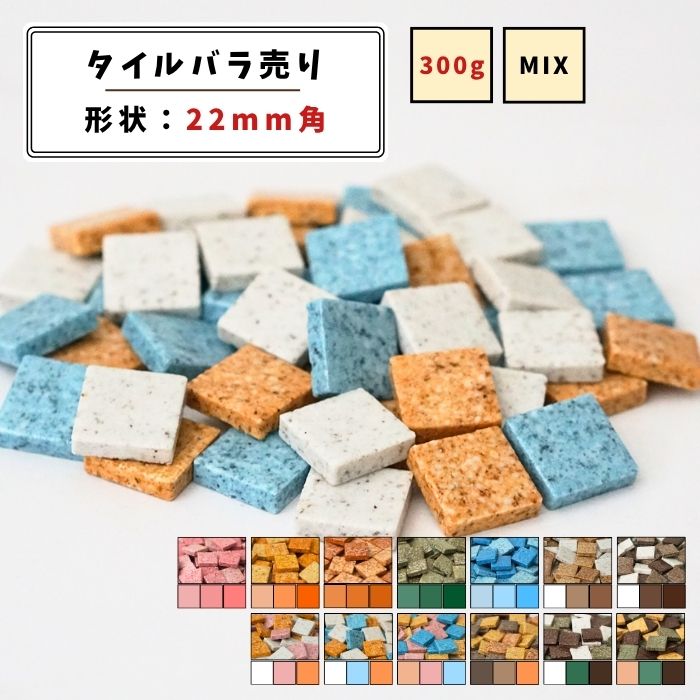 【モザイクタイル】 バラ売り 300g (約50個入り) 全20色 22角 希少タイル 無釉タイル 3色MIX 美濃焼 DI..