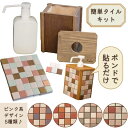 アルコールボトルケース(キット) ピンク系デザイン タイル雑貨 モザイクタイル 消毒液ボトル 詰め替えボトル ディスペンサー 木製 手作り タイル ギフト プレ...