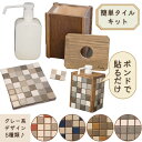 アルコールボトルケース(キット) グレー系デザイン タイル雑貨 モザイクタイル 消毒液ボトル 詰め替えボトル ディスペンサー 木製 手作り タイル ギフト プレ...