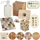 アルコールボトルケース(キット) ベージュ系デザイン タイル雑貨 モザイクタイル 消毒液ボトル 詰め替えボトル ディスペンサー 木製 手作り タイル ギフト プ...
