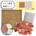 【3/10限定10%OFFクーポン配布】ポットマット（キット） 四角 鍋敷 トレー タイルトレー プレート タイル雑貨 モザイクタイル 木製 手作り タイル ギフト プレゼント 美濃焼 ナチュラルカラーがかわいい、ポットマットのキット。一人分のカフェトレーや鍋敷として使えます。飾っておくだけでもキッチンが華やかになりますよ♪ 〜商品説明〜木製ベースにRocheタイルを貼ってデザインした、おしゃれなタイルのポットマット(鍋敷)です。タイルは耐熱性なので、熱いお鍋などを置いても大丈夫。コーヒーとおやつを置いて、カフェトレーとして使っても可愛いです。Rocheタイルはマットな質感と自然な色合いが特徴のタイルで、インテリアとしてお家にも馴染みます。画像、動画のURL付きの作り方説明書も付属します。ボンドは木工用ボンドをご用意ください。【キット内容】・木枠・タイル・予備のタイル・目地材・作り方説明書【ご用意いただくもの】・木工用ボンド・マスキングテープ・スポンジ・目地を混ぜるヘラ（混ざられる物なら何でも大丈夫です）・目地をいれる容器【使用タイル、目地の色】デザインA：テラコッタ単色目地は薄いグレーデザインB：エアリーブルー単色目地は薄いグレーどちらもタイルは焼き物特有の色幅、濃淡があります。【サイズ】大きさ：木製ベース 直径 約15.8cm×15.8cm、厚さ1.5cm【ご注意ください】・ひとつひとつ丁寧に作っていますが、ハンドメイドという性質上、掲載写真と若干の相違がある場合もございます。予めご了承ください。・木枠は木製のため、熱い物が直接触れると焦げる可能性がございます。十分注意してご使用ください。・モニターの発色具合により実際の色味と異なる場合がございます。・タイル、木枠の色合いは実物と異なって見える事があります。・木枠の色合いや木目の出方は商品によってひとつひとつ異なります。・強い衝撃を与えると破損する可能性がございます。 お取り扱いには十分にお気をつけください。・掲載写真の一部はイメージです。・できるだけ早くお届けできるよう努めてまいりますが、万が一発送が遅くなる場合には当店からメールにてご連絡いたします。 11