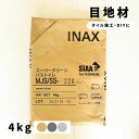 タイル目地材 4kg スーパークリーン バス・トイレ LIXIL INAX 内装用防汚目地材 タイル施工 DIY 目地詰め