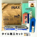 タイル施工セット タイル目地材 スーパークリーン バス・トイレ LIXIL INAX タイル接着剤 セメダイン ゴムゴテ タイル用ヘラ タイル用スポンジ DIY 目地詰め