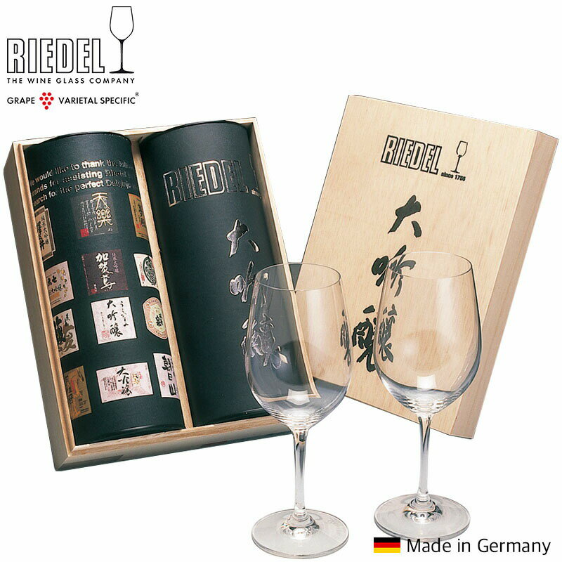 リーデルヴィノム大吟醸グラス木箱入