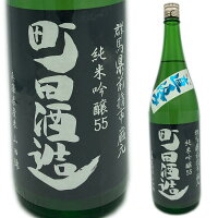 町田酒造　山田錦55直汲み純米吟醸生酒1800ml群馬の地酒ランキングNO1銘柄【(クール代別途・地域限定)】