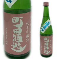 町田酒造　55雄町　純米吟醸　直汲み　720ml群馬の地酒ランキングNO1銘柄【(クール代別途・地域限定)】