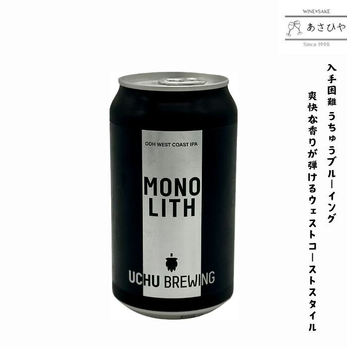 入手困難 UCHU BREWING MONOLITH(モノリス) 「UCHU BREWING」「うちゅうビール」「宇宙ブルーイング」「宇宙ビール」