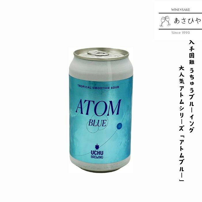 酒屋でも入手困難なUCHU BREWING。 とろとろ濃厚、南国感たっぷりのスムージーサワーです。 UCHU BREWING ATOM BLUE 酒屋でも入手困難を極める、人気ブルワリーUCHU BREWING。 今回は、見た目も味わいもインパクト抜群のATOM BLUEのご紹介です。 パイナップル、バナナ、ココナッツ、レモンを使用した、トロピカルなスムージーサワーです。 とろとろすっぱうまい、楽園的スムージーサワー パイナップルとバナナの濃厚な果実感に、ココナッツのまろやかさ。 そこにレモンの爽やかな酸味が加わった、トロピカルな味わいです。 ブルーなATOMを表現するために、パイナップル、バナナ、ココナッツ、レモン、そしてスピルリナを使用。 甘酸っぱく、とろっと濃厚。まさに南国感たっぷりの一本です。 見た目も味わいもインパクト抜群 クラフトビール好きの方はもちろん、フルーツ系サワーやスムージーサワーがお好きな方にもおすすめ。 濃厚な果実感と爽やかな酸味があり、デザート感覚でも楽しめる一本です。 冷蔵庫に入っているだけで、ちょっと楽しみになるようなビールです。 この商品のおすすめポイント ・入手困難なUCHU BREWINGの限定ビール ・パイナップル、バナナ、ココナッツ、レモンを使用 ・とろっと濃厚なスムージーサワー ・甘酸っぱく、南国感たっぷりの味わい ・見た目も味わいもインパクト抜群 ・フルーツ系のお酒が好きな方にもおすすめ 商品名 ATOM BLUE バッチNo. 1342 スタイル TROPICAL SMOOTHIE SOUR アルコール 5.5％ 品目 発泡酒 麦芽使用率25％未満 原材料 パイナップル果汁、バナナピューレ、糖類、ココナッツクリーム、レモン果汁、麦芽／スピルリナ色素、香料 ※ 必ずクール便のご選択をお願いいたします。 お客様でご選択がない場合、当店にてクール便へ変更のうえ発送いたします。 ※クール便代は別途加算となります。 保存方法 要冷蔵商品です。商品到着後は冷蔵保管をお願いいたします。 缶を強く振らず、よく冷やしてからお楽しみください。