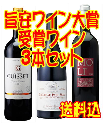 旨安ワイン大賞受賞ワイン3本セット　【赤ワイン】【あす楽】