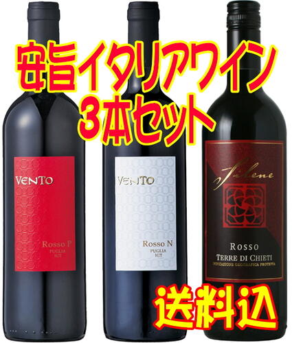 安旨イタリアワイン3本セット　【赤ワイン】【あす楽】