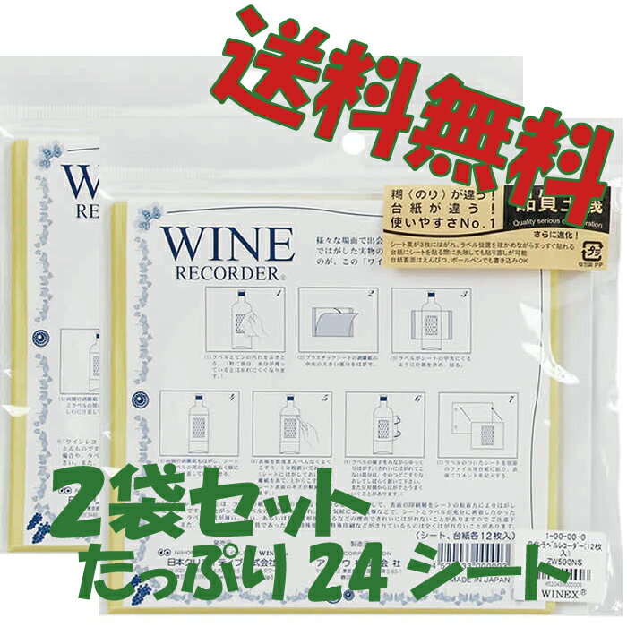 送料無料 ワインラベルレコーダーZW500NS（12シート入) 2セット【クリックポスト発送・代引不可】