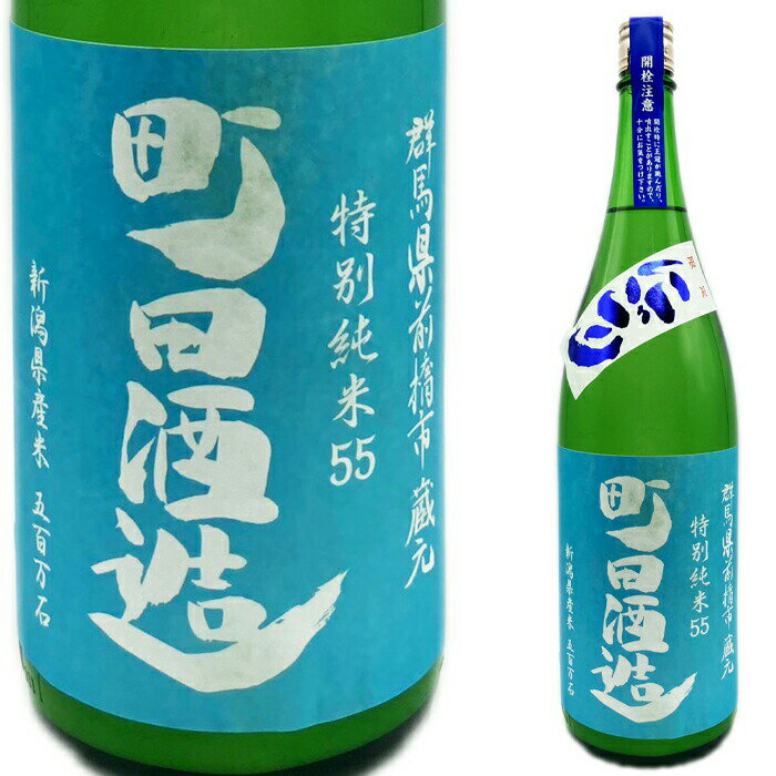 「父の日にお薦め!」町田酒造　五百万石55直汲みにごり酒1800ml 「群馬県地酒ランキングNO,1」「町田酒造」「群馬の地酒」「群馬の日本酒」「前橋市」「父の日」