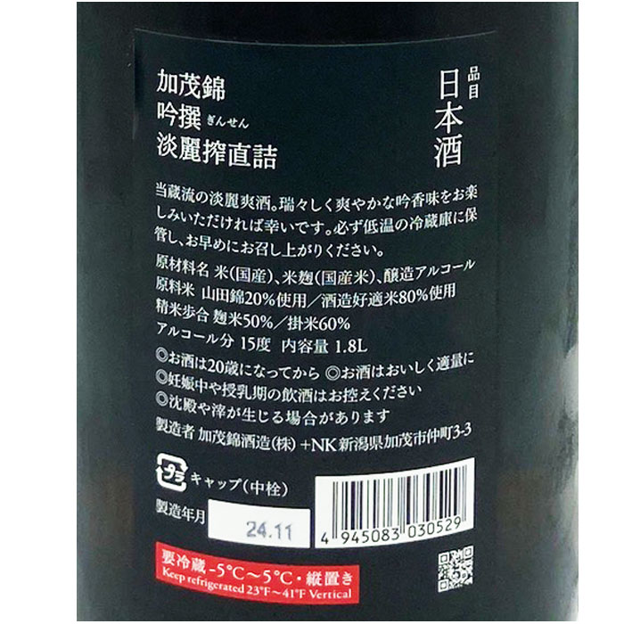 加茂錦 吟撰 淡麗搾直詰　1800ml