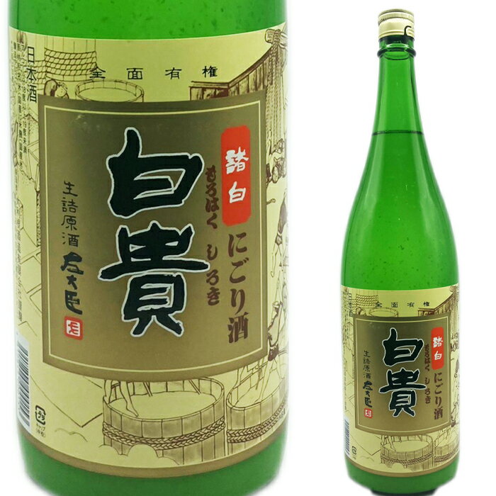 左大臣　活性にごり酒　白貴　720ml