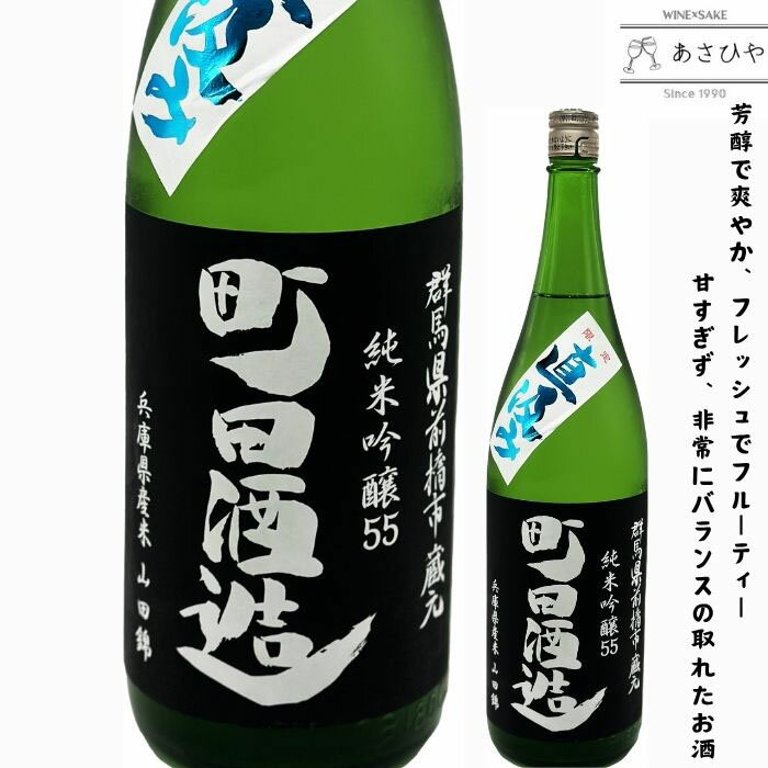 町田酒造　山田錦55直汲み純米吟醸生酒1800ml群馬の地酒ランキングNO1銘柄【(クール代別途・地域限定)】